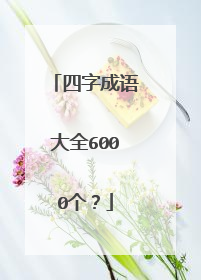 四字成语大全6000个?