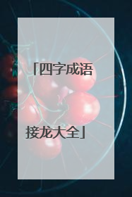 四字成语接龙大全