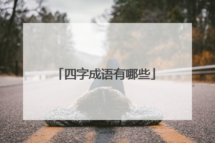 四字成语有哪些