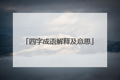 四字成语解释及意思