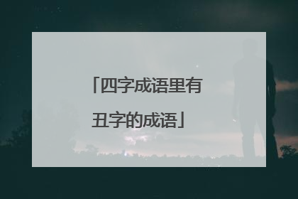 四字成语里有丑字的成语
