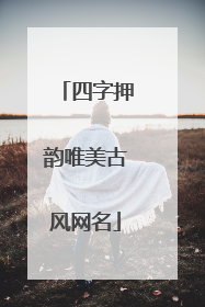 四字押韵唯美古风网名