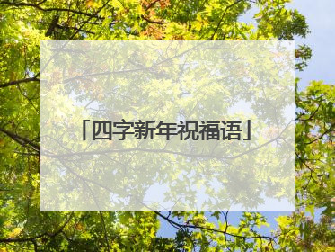 四字新年祝福语