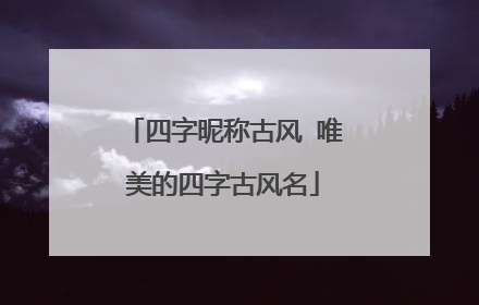四字昵称古风 唯美的四字古风名