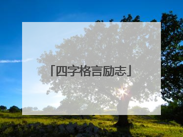 四字格言励志