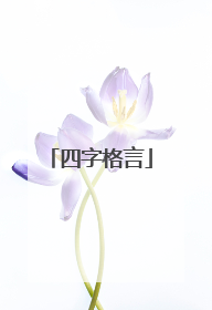 四字格言