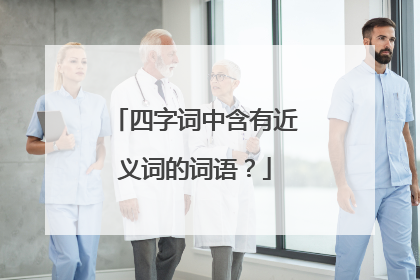 四字词中含有近义词的词语？