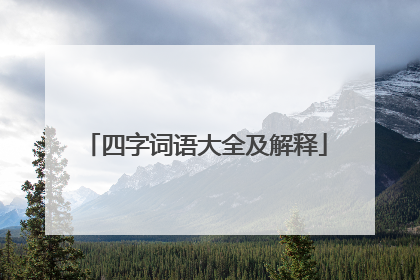 四字词语大全及解释