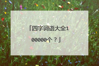 四字词语大全100000个？