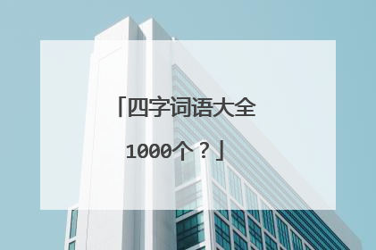 四字词语大全1000个？