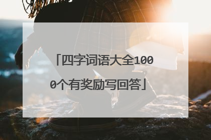 四字词语大全1000个有奖励写回答