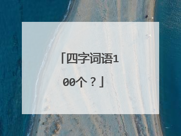 四字词语100个？