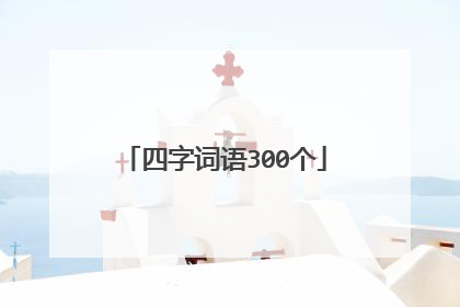 四字词语300个