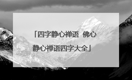 四字静心禅语 佛心静心禅语四字大全