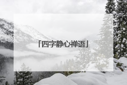 四字静心禅语