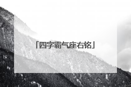 四字霸气座右铭