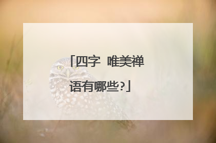 四字 唯美禅语有哪些?
