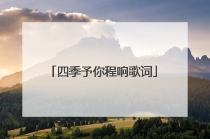 四季予你程响歌词