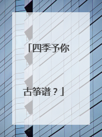 四季予你古筝谱?