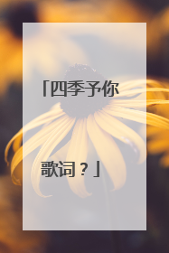 四季予你歌词?