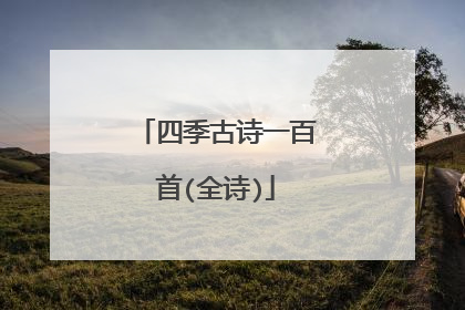 四季古诗一百首(全诗)