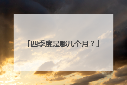 四季度是哪几个月?