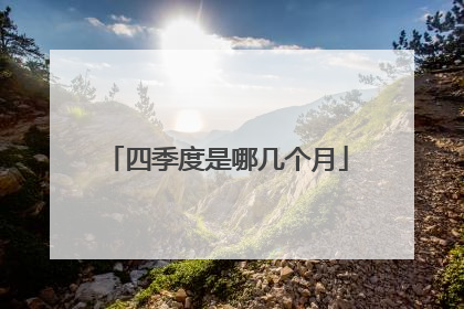 四季度是哪几个月