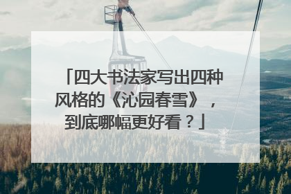 四大书法家写出四种风格的《沁园春雪》，到底哪幅更好看？