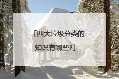 四大垃圾分类的知识有哪些?