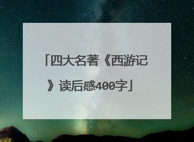 四大名著《西游记》读后感400字