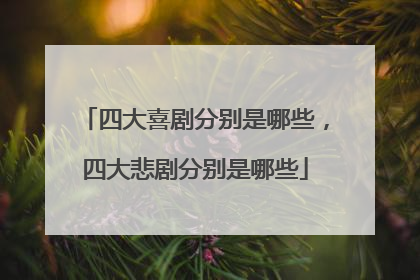 四大喜剧分别是哪些,四大悲剧分别是哪些