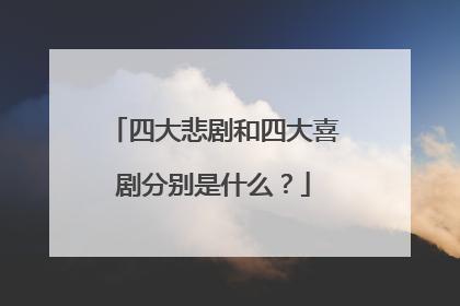 四大悲剧和四大喜剧分别是什么?