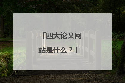 四大论文网站是什么?