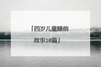四岁儿童睡前故事10篇