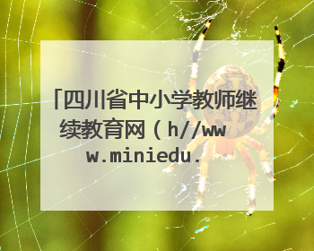 四川省中小学教师继续教育网（h//www.miniedu.com)首页