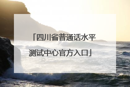 四川省普通话水平测试中心官方入口