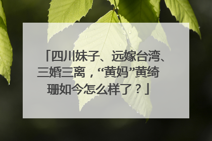 四川妹子、远嫁台湾、三婚三离,“黄妈”黄绮珊如今怎么样了?