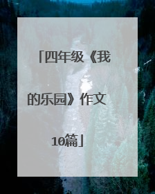 四年级《我的乐园》作文10篇