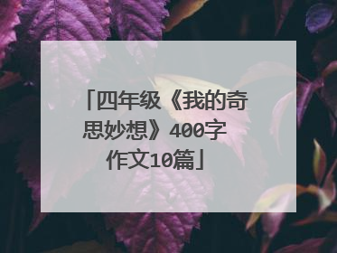 四年级《我的奇思妙想》400字作文10篇