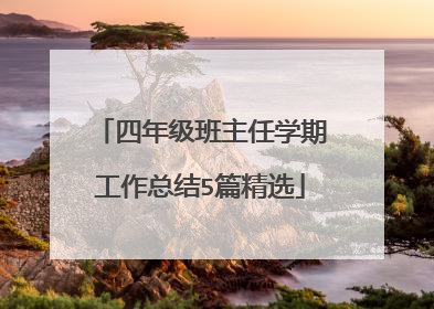 四年级班主任学期工作总结5篇精选