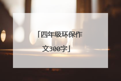 四年级环保作文300字