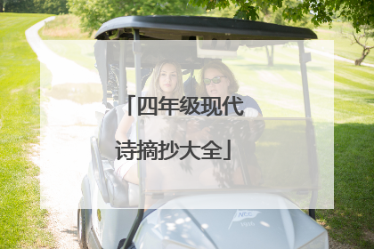 四年级现代诗摘抄大全