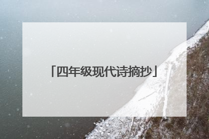 四年级现代诗摘抄