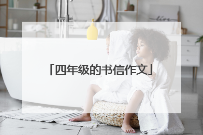 四年级的书信作文