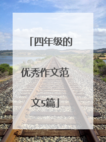 四年级的优秀作文范文5篇