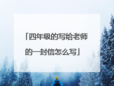 四年级的写给老师的一封信怎么写