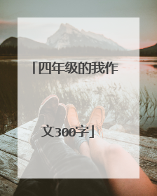 四年级的我作文300字