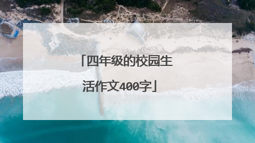 四年级的校园生活作文400字