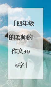 四年级的老师的作文300字