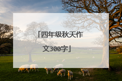 四年级秋天作文300字